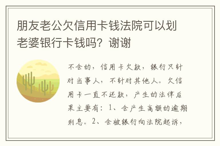 朋友老公欠信用卡钱法院可以划老婆银行卡钱吗？谢谢