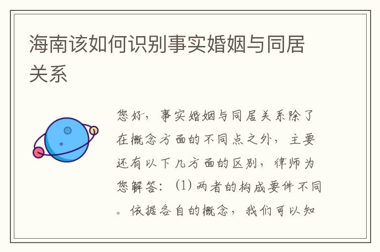 海南该如何识别事实婚姻与同居关系