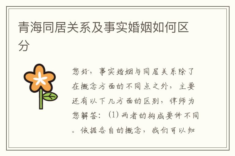 青海同居关系及事实婚姻如何区分