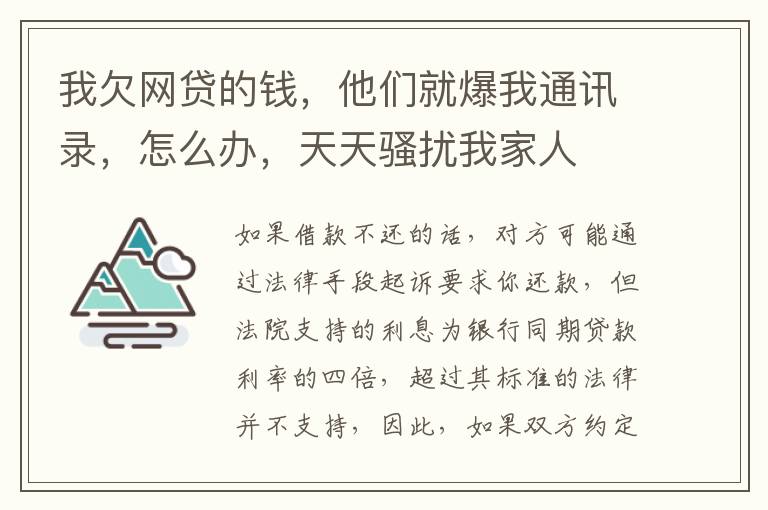 我欠网贷的钱，他们就爆我通讯录，怎么办，天天骚扰我家人