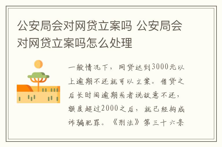 公安局会对网贷立案吗 公安局会对网贷立案吗怎么处理