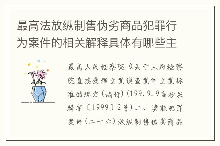 最高法放纵制售伪劣商品犯罪行为案件的相关解释具体有哪些主要内容