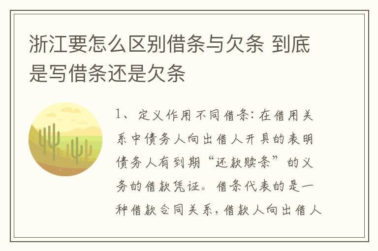 浙江要怎么区别借条与欠条 到底是写借条还是欠条