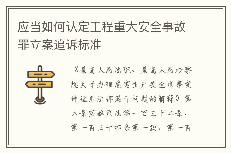 应当如何认定工程重大安全事故罪立案追诉标准