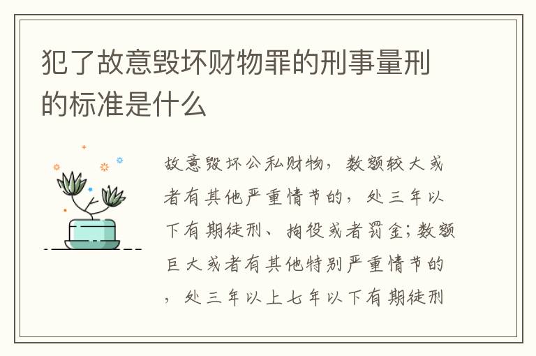 犯了故意毁坏财物罪的刑事量刑的标准是什么