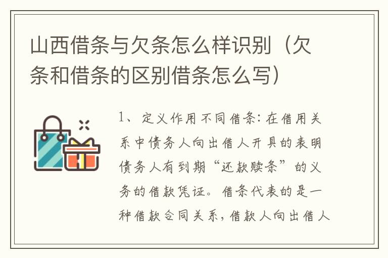 山西借条与欠条怎么样识别（欠条和借条的区别借条怎么写）