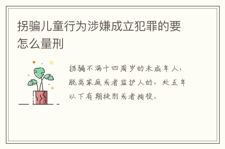 拐骗儿童行为涉嫌成立犯罪的要怎么量刑