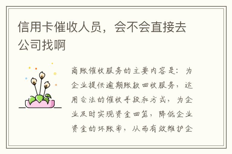 信用卡催收人员，会不会直接去公司找啊