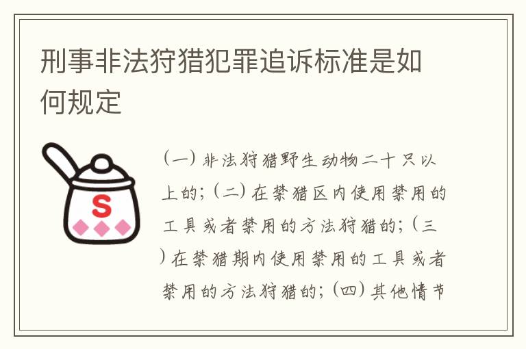 刑事非法狩猎犯罪追诉标准是如何规定