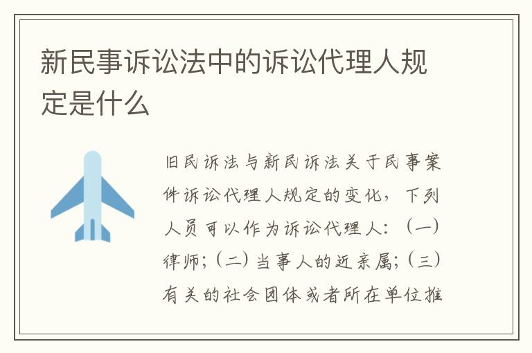 新民事诉讼法中的诉讼代理人规定是什么