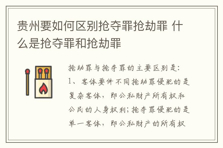 贵州要如何区别抢夺罪抢劫罪 什么是抢夺罪和抢劫罪