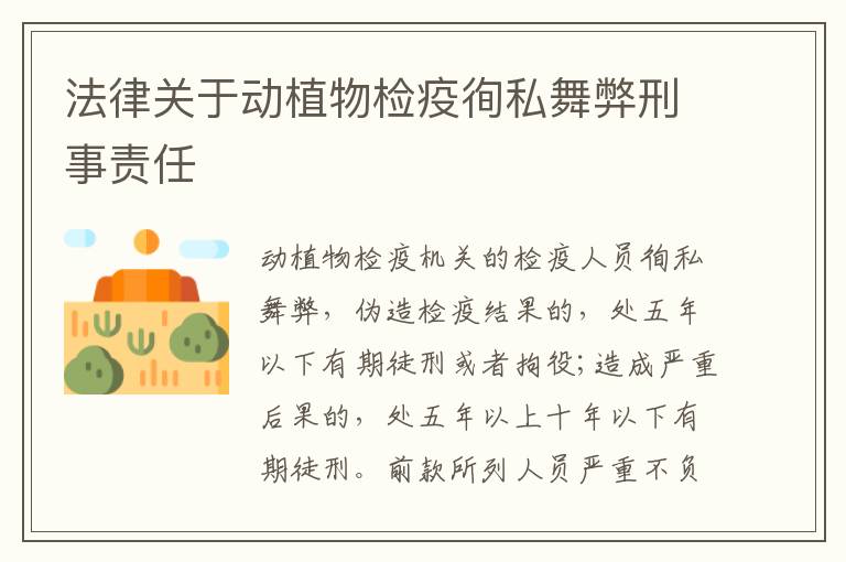 法律关于动植物检疫徇私舞弊刑事责任