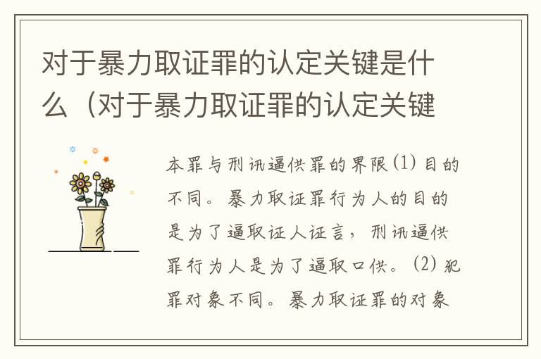 对于暴力取证罪的认定关键是什么（对于暴力取证罪的认定关键是什么）