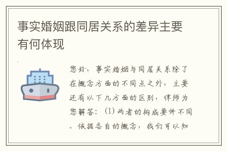 事实婚姻跟同居关系的差异主要有何体现