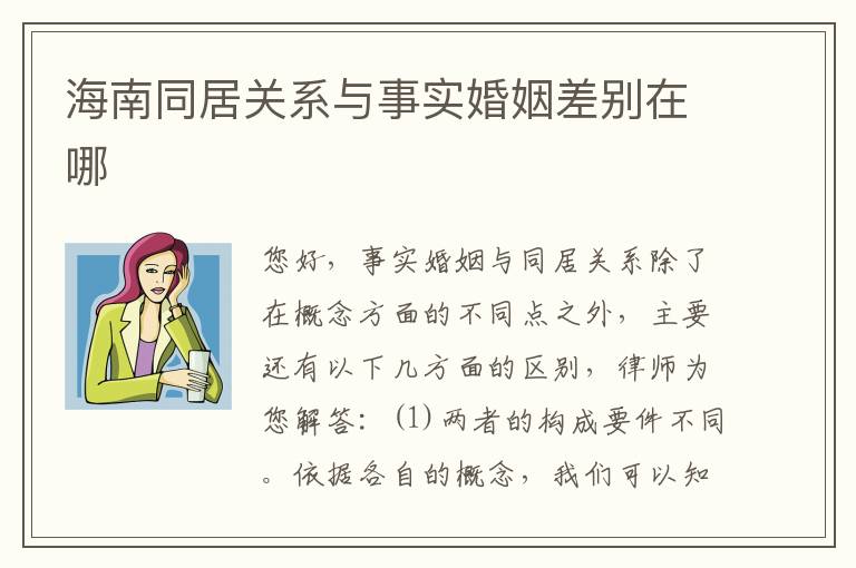 海南同居关系与事实婚姻差别在哪