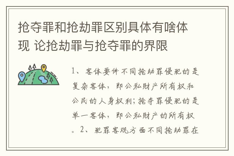 抢夺罪和抢劫罪区别具体有啥体现 论抢劫罪与抢夺罪的界限