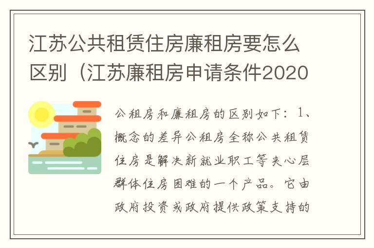 江苏公共租赁住房廉租房要怎么区别（江苏廉租房申请条件2020）