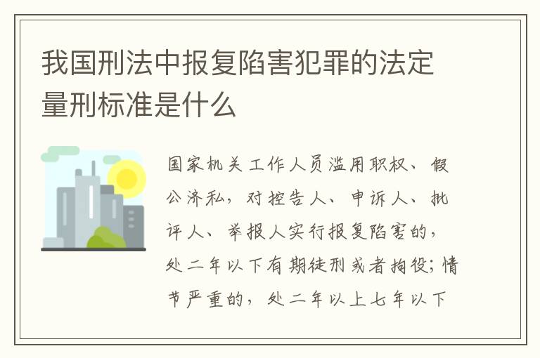 我国刑法中报复陷害犯罪的法定量刑标准是什么