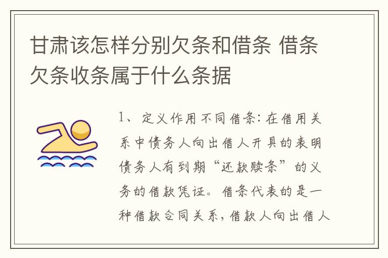 甘肃该怎样分别欠条和借条 借条欠条收条属于什么条据