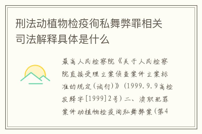 刑法动植物检疫徇私舞弊罪相关司法解释具体是什么