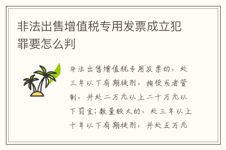 非法出售增值税专用发票成立犯罪要怎么判