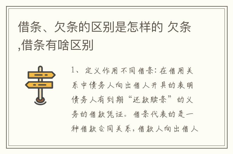 借条、欠条的区别是怎样的 欠条,借条有啥区别