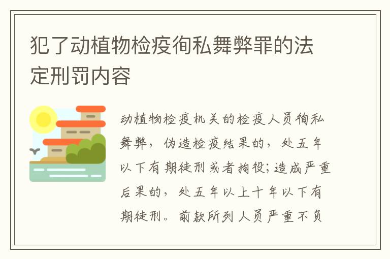 犯了动植物检疫徇私舞弊罪的法定刑罚内容
