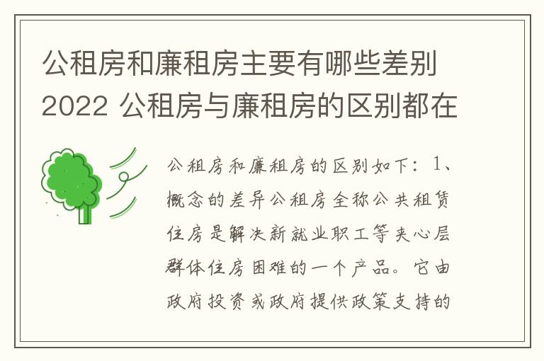 公租房和廉租房主要有哪些差别2022 公租房与廉租房的区别都在此,别再搞错了!
