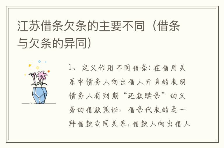 江苏借条欠条的主要不同（借条与欠条的异同）