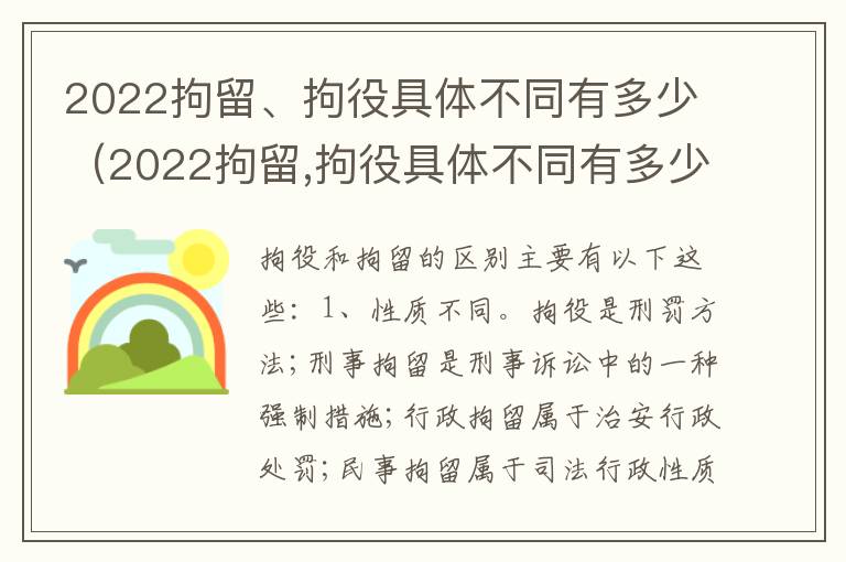 2022拘留、拘役具体不同有多少（2022拘留,拘役具体不同有多少种）