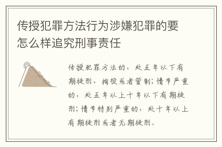 传授犯罪方法行为涉嫌犯罪的要怎么样追究刑事责任