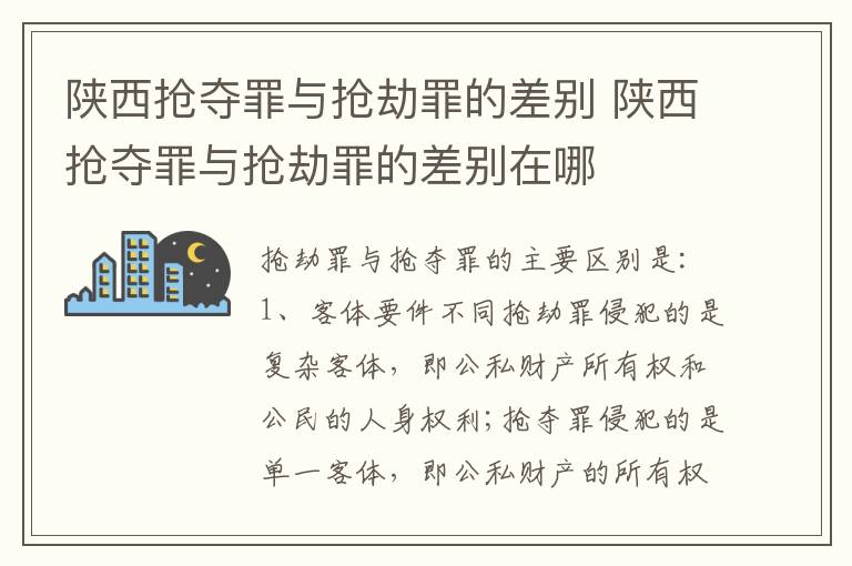 陕西抢夺罪与抢劫罪的差别 陕西抢夺罪与抢劫罪的差别在哪