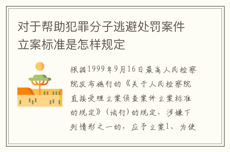 对于帮助犯罪分子逃避处罚案件立案标准是怎样规定