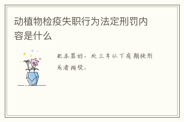 动植物检疫失职行为法定刑罚内容是什么