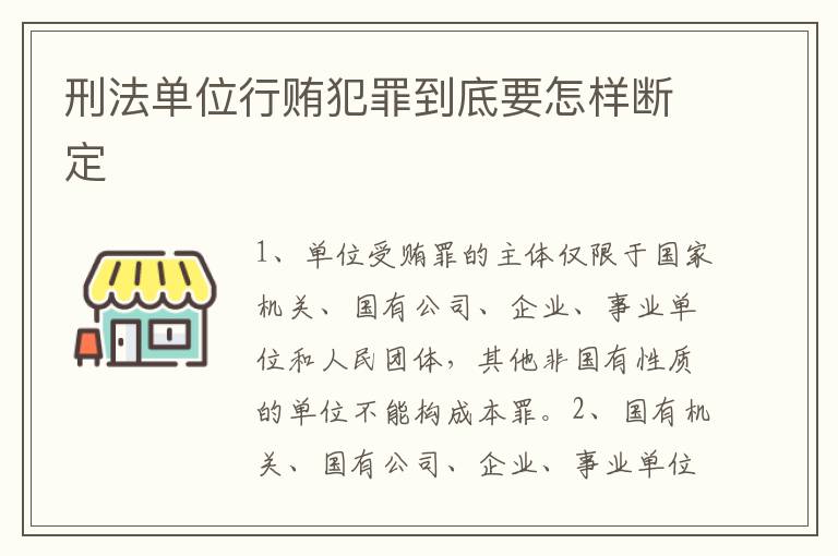 刑法单位行贿犯罪到底要怎样断定