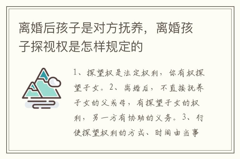离婚后孩子是对方抚养，离婚孩子探视权是怎样规定的