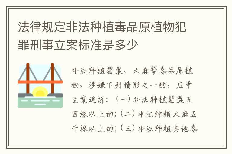 法律规定非法种植毒品原植物犯罪刑事立案标准是多少