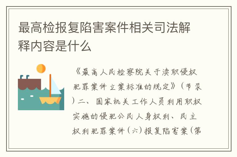 最高检报复陷害案件相关司法解释内容是什么
