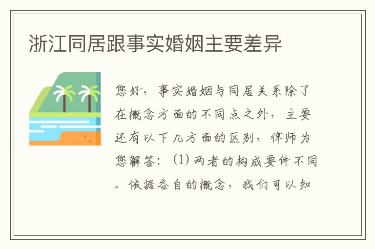 浙江同居跟事实婚姻主要差异