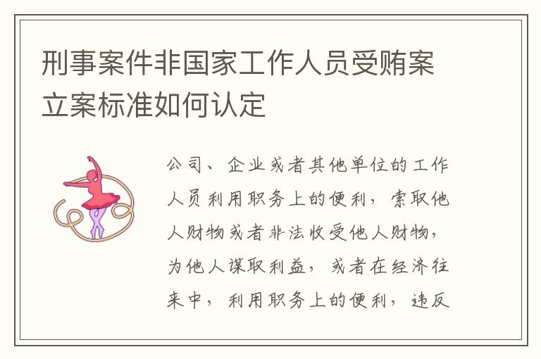 刑事案件非国家工作人员受贿案立案标准如何认定