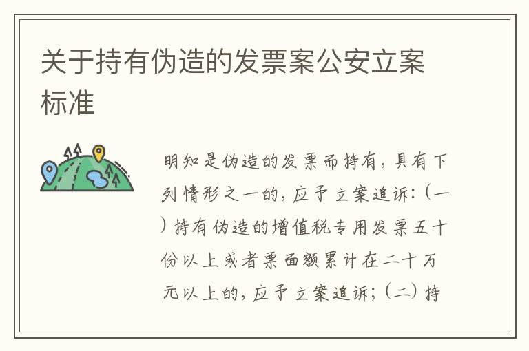 关于持有伪造的发票案公安立案标准