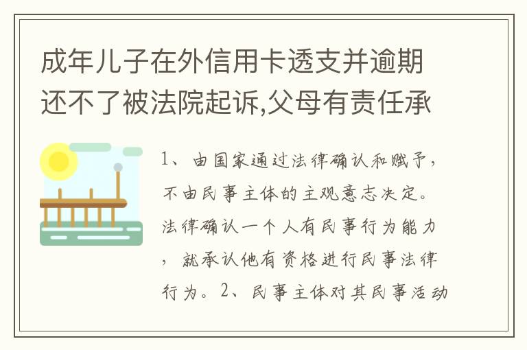 成年儿子在外信用卡透支并逾期还不了被法院起诉,父母有责任承担责务吗