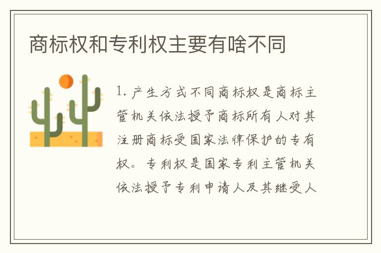 商标权和专利权主要有啥不同