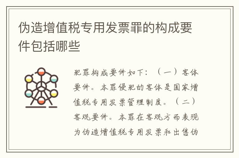 伪造增值税专用发票罪的构成要件包括哪些