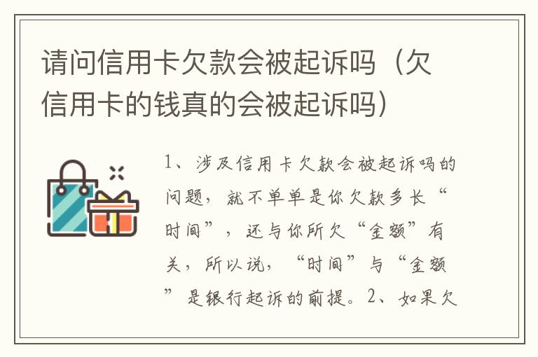请问信用卡欠款会被起诉吗（欠信用卡的钱真的会被起诉吗）