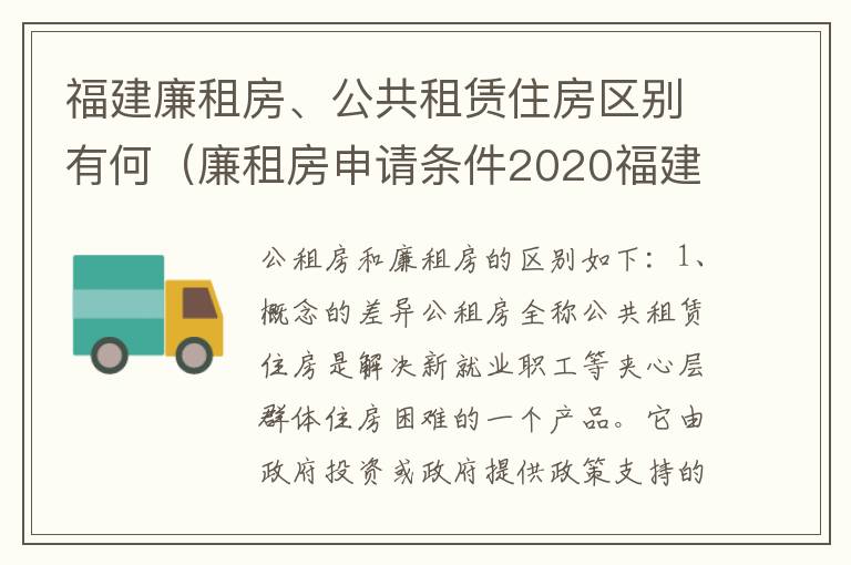 福建廉租房、公共租赁住房区别有何（廉租房申请条件2020福建）