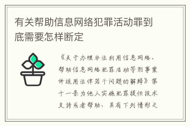 有关帮助信息网络犯罪活动罪到底需要怎样断定