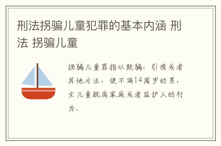 刑法拐骗儿童犯罪的基本内涵 刑法 拐骗儿童