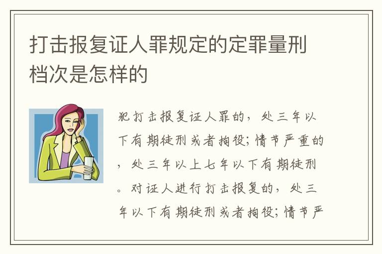 打击报复证人罪规定的定罪量刑档次是怎样的
