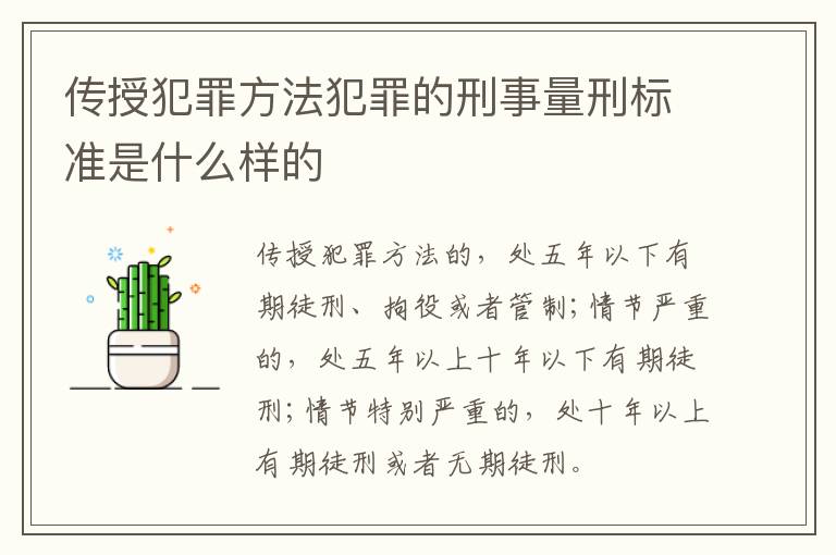 传授犯罪方法犯罪的刑事量刑标准是什么样的